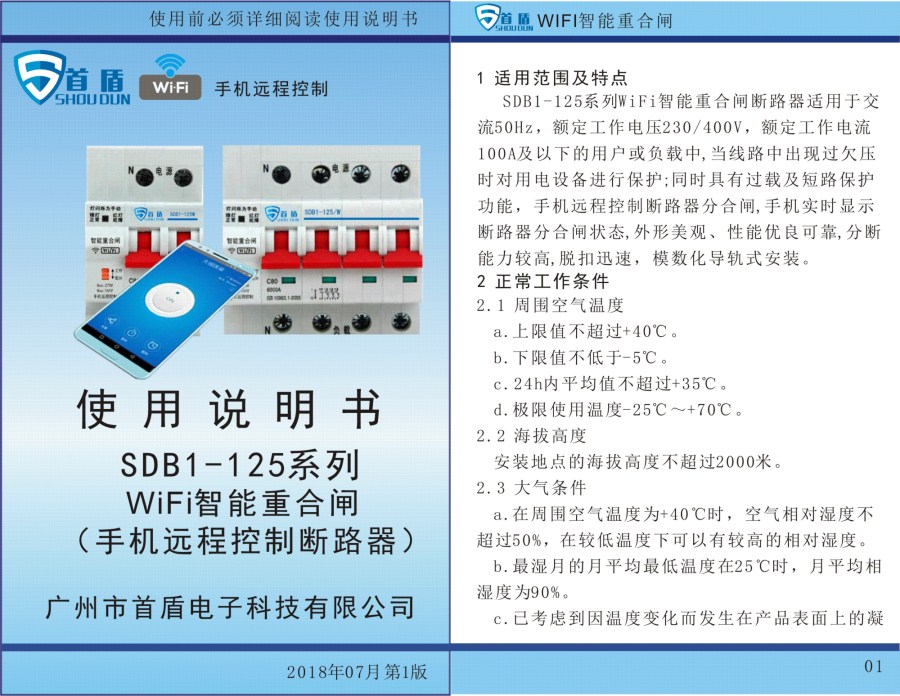 WIFI物聯網智能控制開關SDB1-125-W04-63A說明書