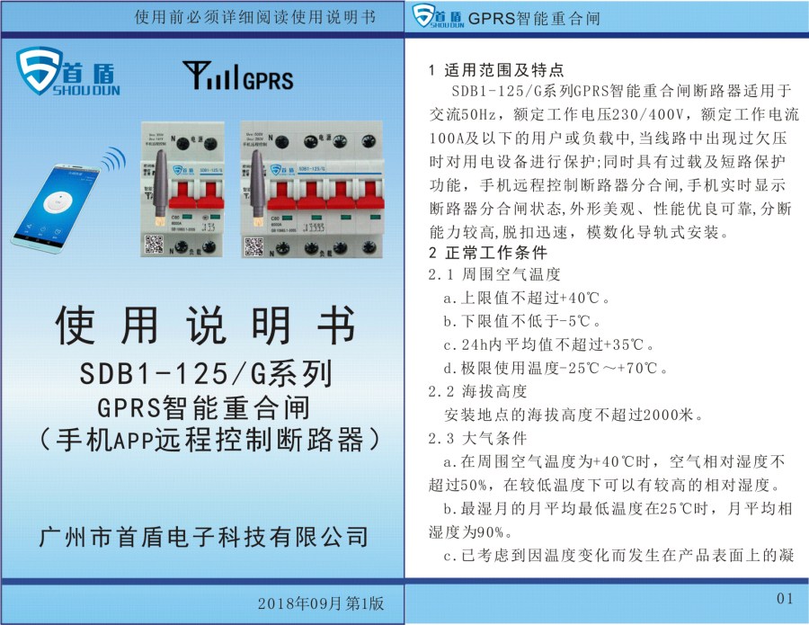 GPRS物聯(lián)網(wǎng)智能控制開關SDB1-125-G04-32A說明書