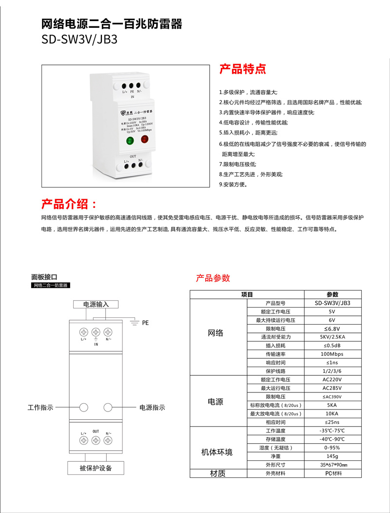 網(wǎng)絡(luò)電源二合一百兆防雷器SD-SW3V/JB3產(chǎn)品說明